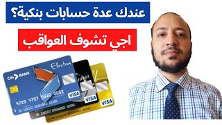 عواقب ومشاكل فتح عدة حسابات بنكية بالمغرب