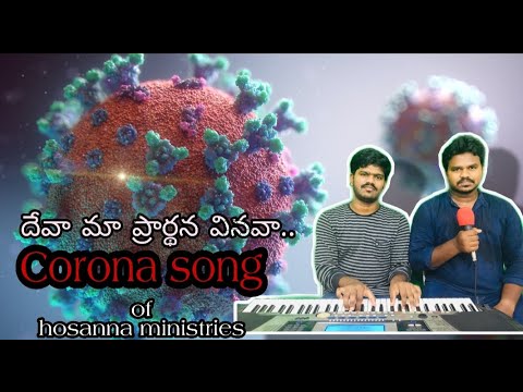 Deva ma prardhana vinava hosanna ministries Corona song by chakri grace and mahi aaron