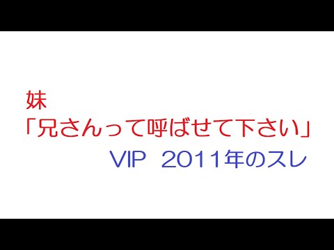 【VIP】妹「兄さんって呼ばせて下さい」@5ch(旧2ch)2011年のスレ