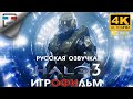 HALO 3 русская озвучка ЗВУК 5 .1 ИГРОФИЛЬМ 4K60FPS фантастика