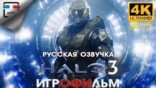 картинка: HALO 3 русская озвучка ЗВУК 5 .1 ИГРОФИЛЬМ 4K60FPS фантастика