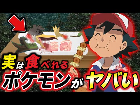 【都市伝説】君が好きなポケモンは食用かも…？ポケモンの世界で人間が食べてる物が衝撃的だった！！！！【アニポケ考察】【ポケモンSV】【サトシ】【ポケットモンスタースカーレットバイオレット】【はるかっと】