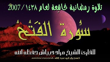 تلاوة رمضانية خاشعة المقرئ الشيخ مراد دبياش  سورة الفتح.مسجد التوبة لعام 1428-2007