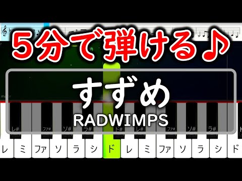 ピアノ未経験でも5分で弾けちゃう『すずめ』すずめの戸締まり 主題歌