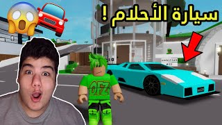 جبت سيارة لامبورجيني في ماب البيوت Brookhaven RP لعبة روبلوكس - Roblox !! 🏎😱