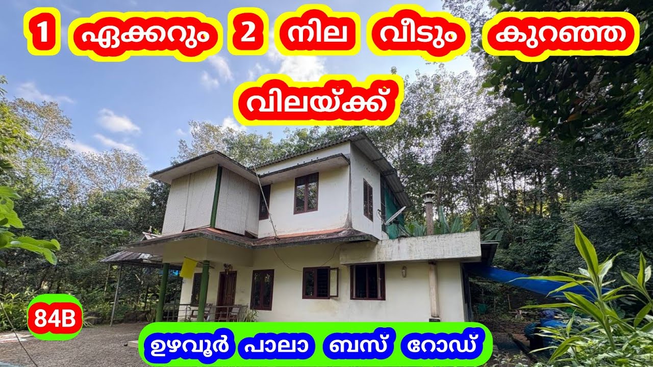 1 ഏക്കറും 2 നില വീടും കുറഞ്ഞ വിലയ്ക്ക് 🤩📍 ഉഴവൂർ –പാലാ ബസ് റോഡ് 84B #kottayam #pala #ernakulam #kochi