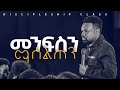 መንፍስን ማሰልጠን Apostle Tamrat T Discipleship Class CJTv2022