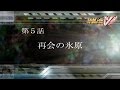 スーパーロボット大戦V 実況 第5話「再会の氷原」スパロボV