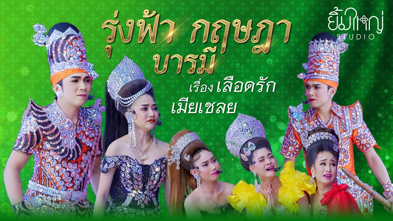รุ่งฟ้า กฤษฎา บารมี - เรื่อง เลือดรักเมียเชลย | 23 ก.ย. 67 บ้านไร่ อุทัยธานี