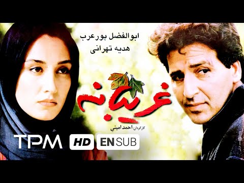 فیلم سینمایی ایرانی غریبانه | Iranian Movie Gharibane with English Subtitles