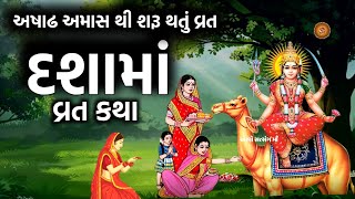 Dashama Vrat Katha Dashama Ni Varta Dashama Vrat 2026
