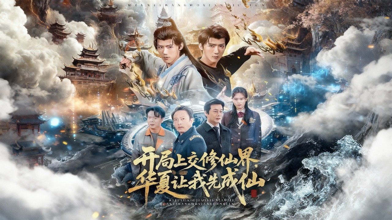 開局上交修仙界：舉國修仙