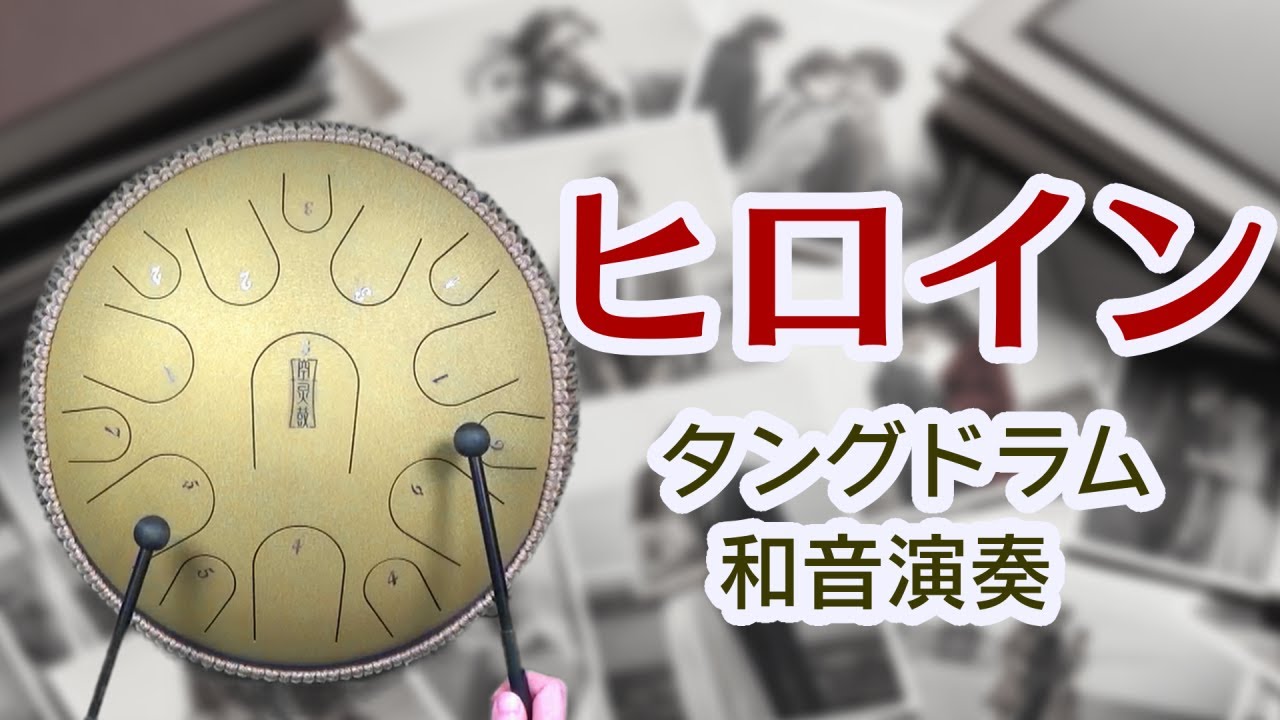 タングドラムで「ヒロイン / back number」和音演奏15音 - YouTube