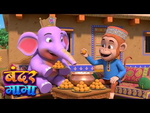 Bandar Mama - बंदर मामा और बच्चो के लिए मनोरंजन से भरपूर बालगीत | Magic Wala Munna