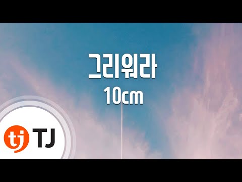 Capa de [TJ노래방 / 1키올림] 그리워라 - 10cm / TJ Karaoke