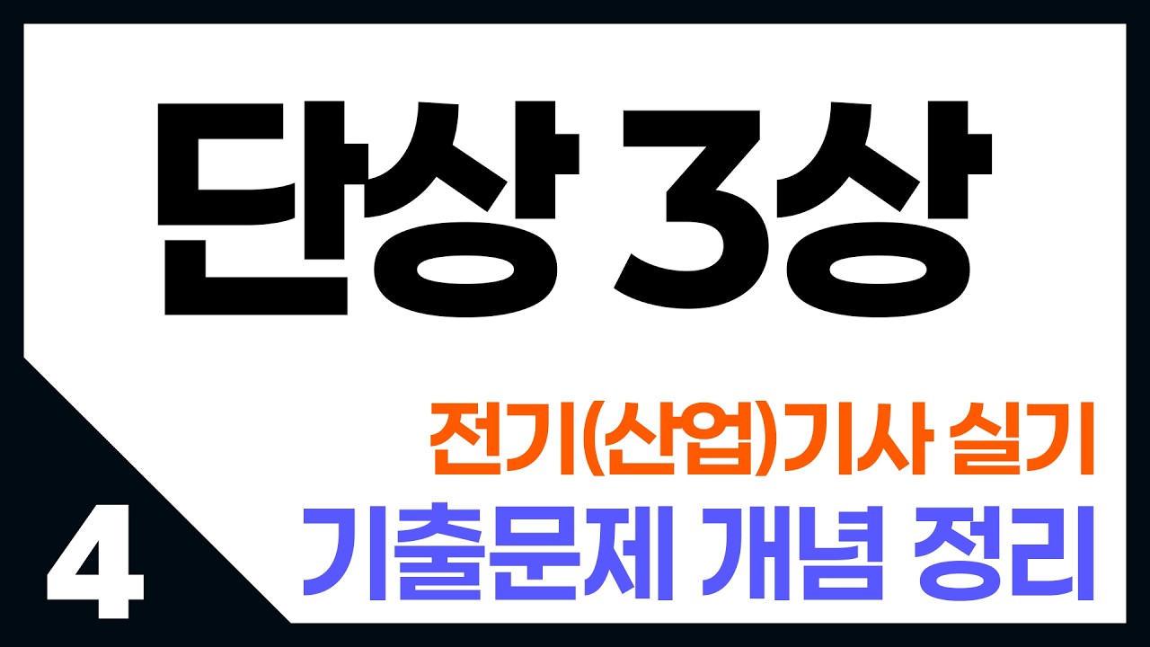 전기기사 실기_단상 3상