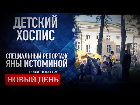 ДЕТСКИЙ ХОСПИС. СПЕЦИАЛЬНЫЙ РЕПОРТАЖ ЯНЫ ИСТОМИНОЙ