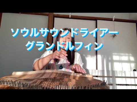 ソウルサウンドライアー グランドルフィン 2021.6.17 - YouTube