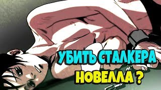 УБИТЬ СТАЛКЕРА ? ОПЯТЬ НА КАНАЛЕ ? Killing Stalking #1