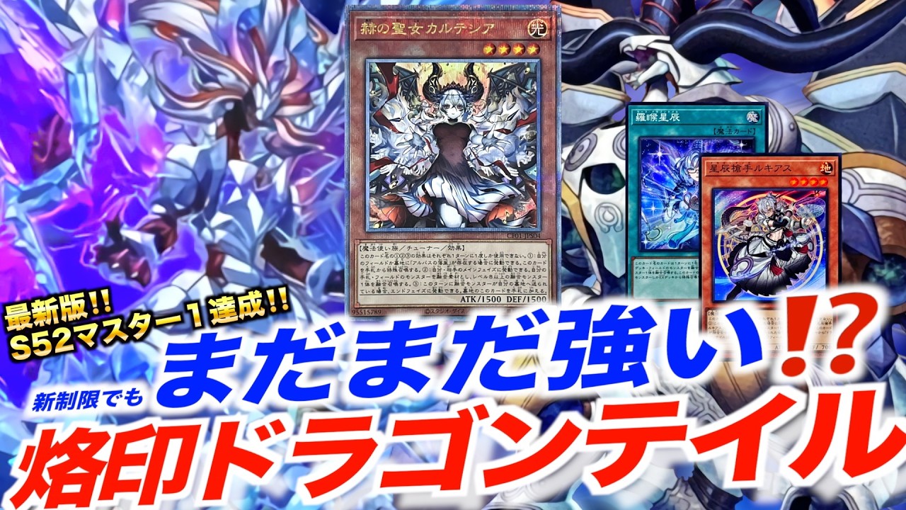 マスターデュエル】S52最新版‼️新制限でもまだまだ強い⁉️烙印