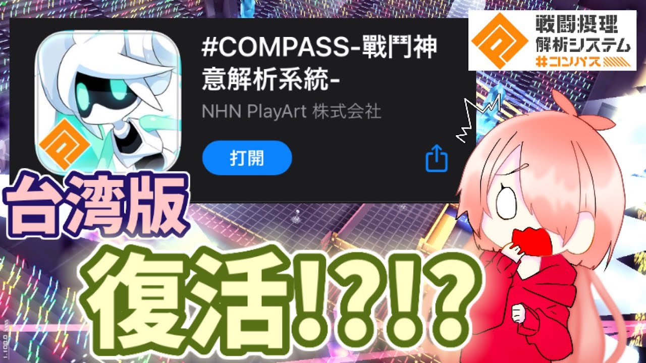 コンパス】台湾版コンパス復活てまじ！？！？ - YouTube