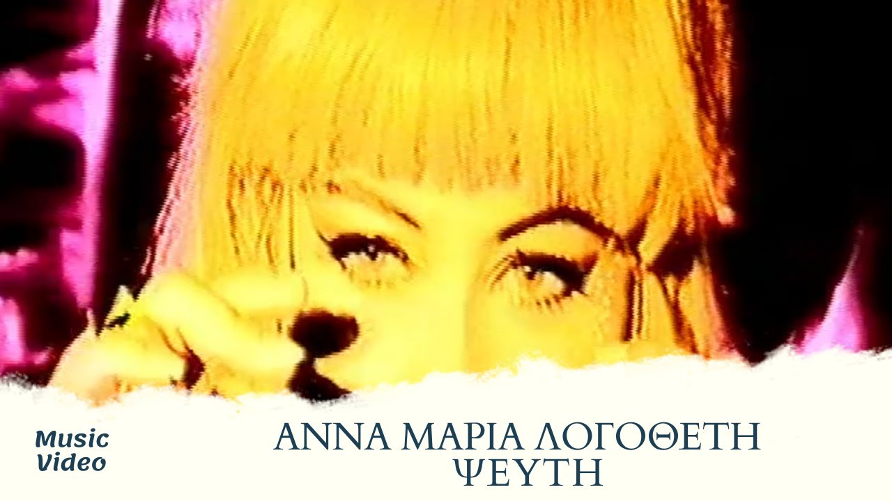 Watch Άννα Μαρία Λογοθέτη - Ψεύτη (Official Music Video) on YouTube Watch Άννα Μαρία Λογοθέτη - Ψεύτη (Official Music Video) on YouTube