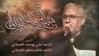 يبن أمي عالتربان | الرادود علي يوسف الكربلائي