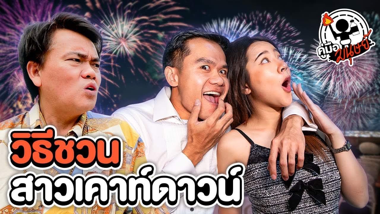 คู่มือมนุษย์ EP.102 วิธีชวนสาวไปเคาท์ดาวน์ปีใหม่ Feat.แร็ปเอก
