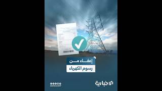 مرسوم رئاسي يُعفي استهلاك الكهرباء من الرسوم المالية والإدارية.. ما أثره على المواطنين والصناعيين؟
