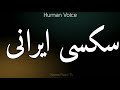 How To Pronounce سکسی ایرانی Pronunciation Of سکسی ایرانی How To Say سکسی ایرانی