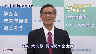 年末年始に向けて 尾身会長メッセージ