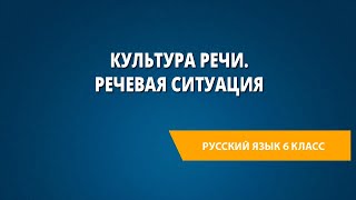 Культура речи. Речевая ситуация