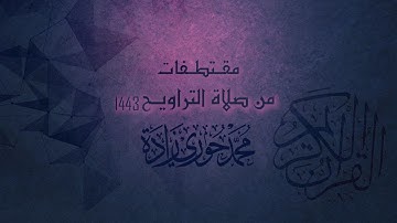 تلاوة من سورة آل عمران -  صلاة التراويح | القارئ محمد حوري زاده  Surah Al 'Imran || MOHAMMAD ZADA