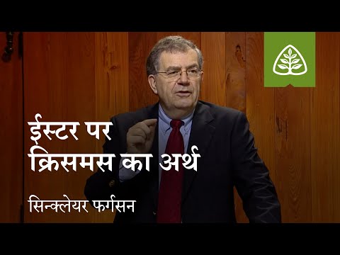 व्याख्यान 10: ईस्टर पर क्रिसमस का अर्थ || The Meaning of Christmas at Easter