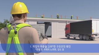 [이노즈] 3D 건설사고 사례 영상 지붕판넬 작업 중 추락사고/ 국토안전관리원