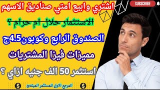 الرد علي الاسئلة? الاستثمار حلال ام حرام ؟  اشتري وابيع امتي صناديق الاسهم صندوق الرابع وكوبون4 5