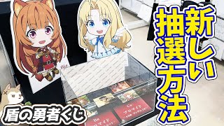 なんだこの福引の方法は！？ラフタリアやフィーロのパネルが当たる盾の勇者くじに挑戦したら抽選方法が新しくて動揺した