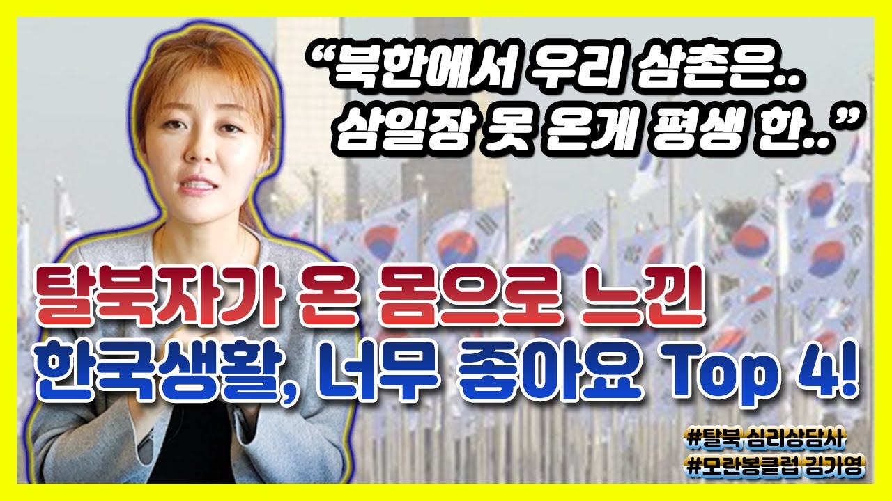 가족의 소중함조차도.. 한국에서 알게 되었어요 [남북 이야기] / 김가영의 내로남불 #심리상담 #에니어그램 #모란봉클럽