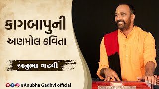 Kag Bapu Ni Anmol Kavita | Kag Award | Loksahitya | Anubha Gadhvi 