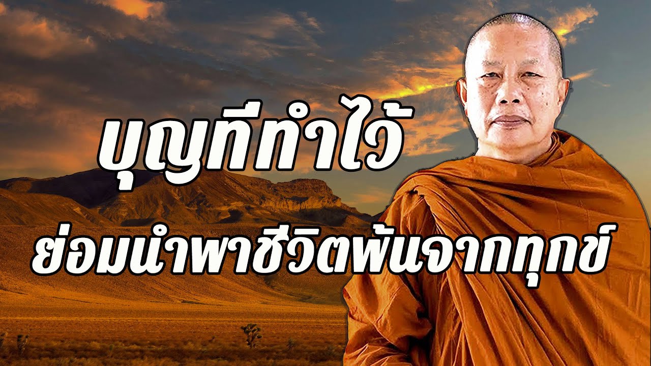 กรรมเวรมีจริง ธรรมะคลายทุกข์ #พระมหาบุญช่วย ปัญญาวชิโร | #พุทธวจน  #14