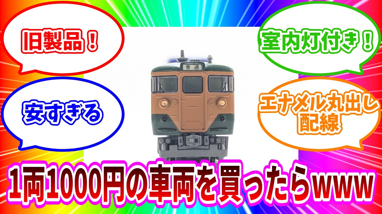 旧製品でも負けず劣らず！カトー旧製品のジャンクからJR東海113系T1編成タイプ品を作る！【鉄道模型】