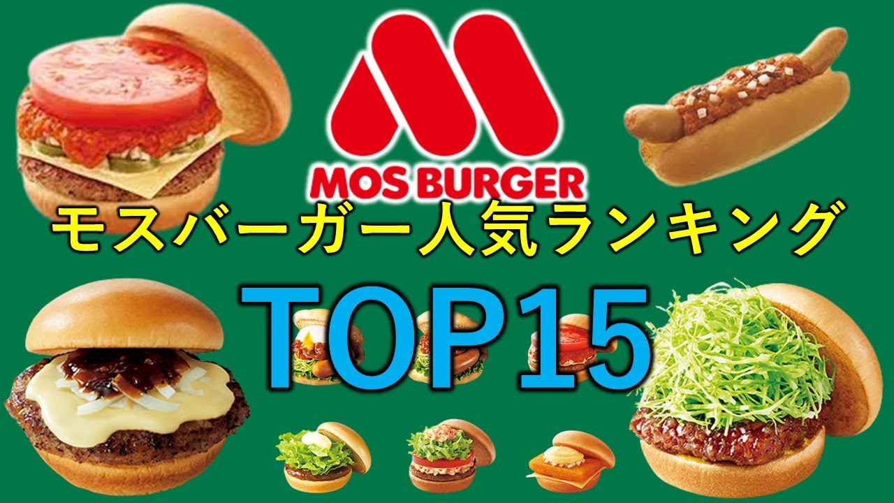 モスバーガー 人気 ランキング