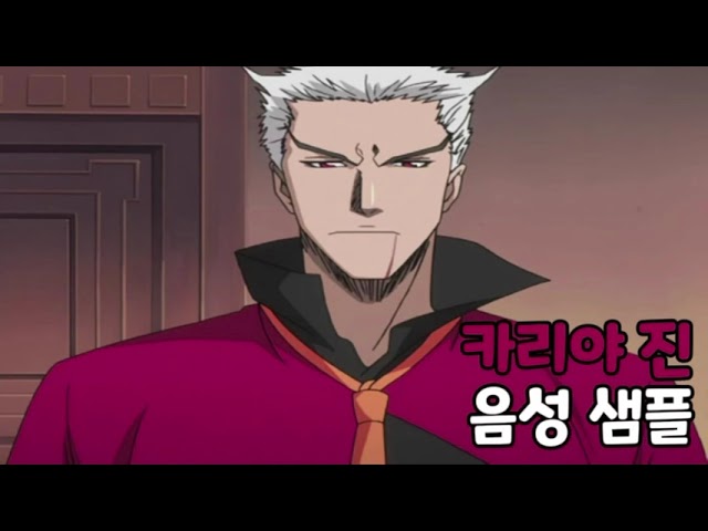 [성우 음성 샘플] 블리치 '카리야 진' 음성 (CV. 이재용) | 본명 '유진 커리어'