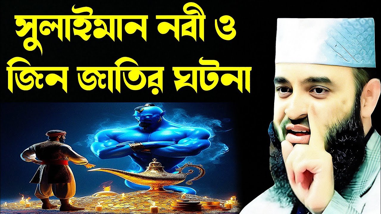 সুলাইমান নবী ও জিন জাতির ঘটনা মিজানুর রহমান আজহারী | sulaiman nabi o jin jatir gotona mijanur Rahman
