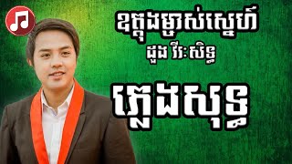 Video thumbnail of "ឧត្តុងម្ចាស់ស្នេហ៍ ភ្លេងសុទ្ធ ខារ៉ាអូខេ - Ouddong Mjas Sne Pleng Sot Karaoke"