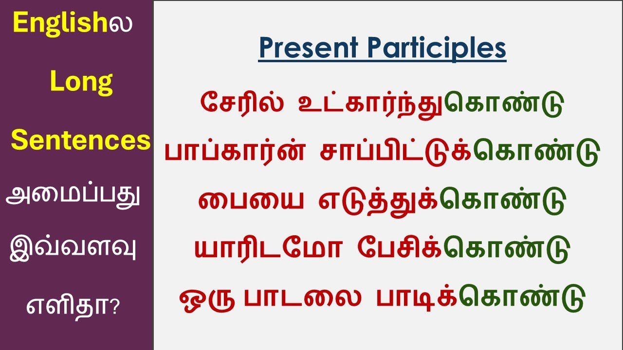 Present Participles | Spoken English In Tamil