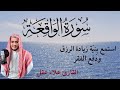 سورة الواقعة استمع بنية طلب الرزق ومنع الفقر القارئ علاء عقل اجمل صوت 