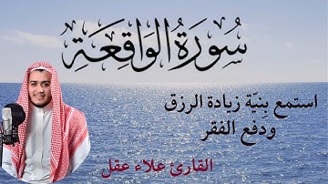 سورة الواقعة || استمع بنية طلب الرزق ومنع الفقر||  القارئ علاء عقل اجمل صوت