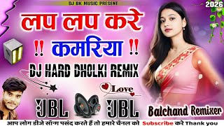 Lap Lap Kare Kamariya Dj Remix🌹Hard Dholki Mix Lap Lap Kare Kamariya Dj Bhojpuri Song💕Dj Balchand