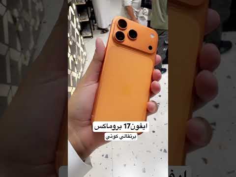 ايفون17بروماكس لون برتقالي الكوني ابل 17  الدهماني للاتصالات الدمام